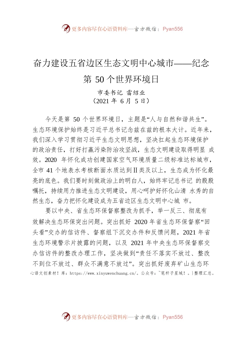 奋力建设五省边区生态文明中心城市——纪念第50个世界环境日.docx_第1页