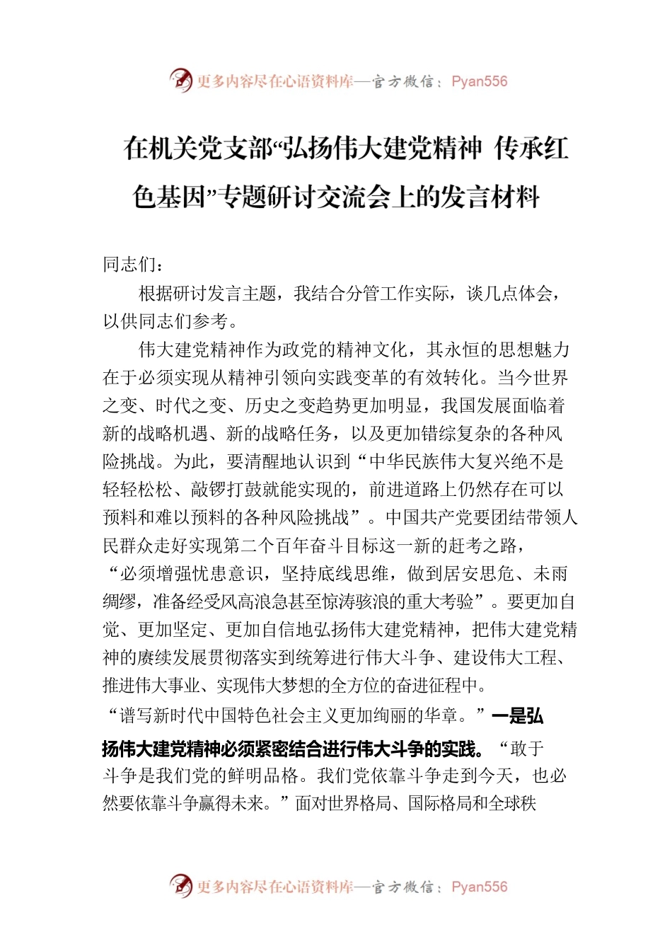 在机关党支部“弘扬伟大建党精神 传承红色基因”专题研讨交流会上的发言材料.docx_第1页