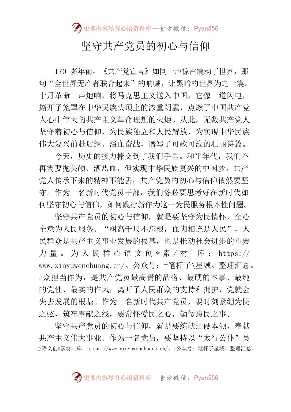 坚守共产党员的初心与信仰.docx_第1页