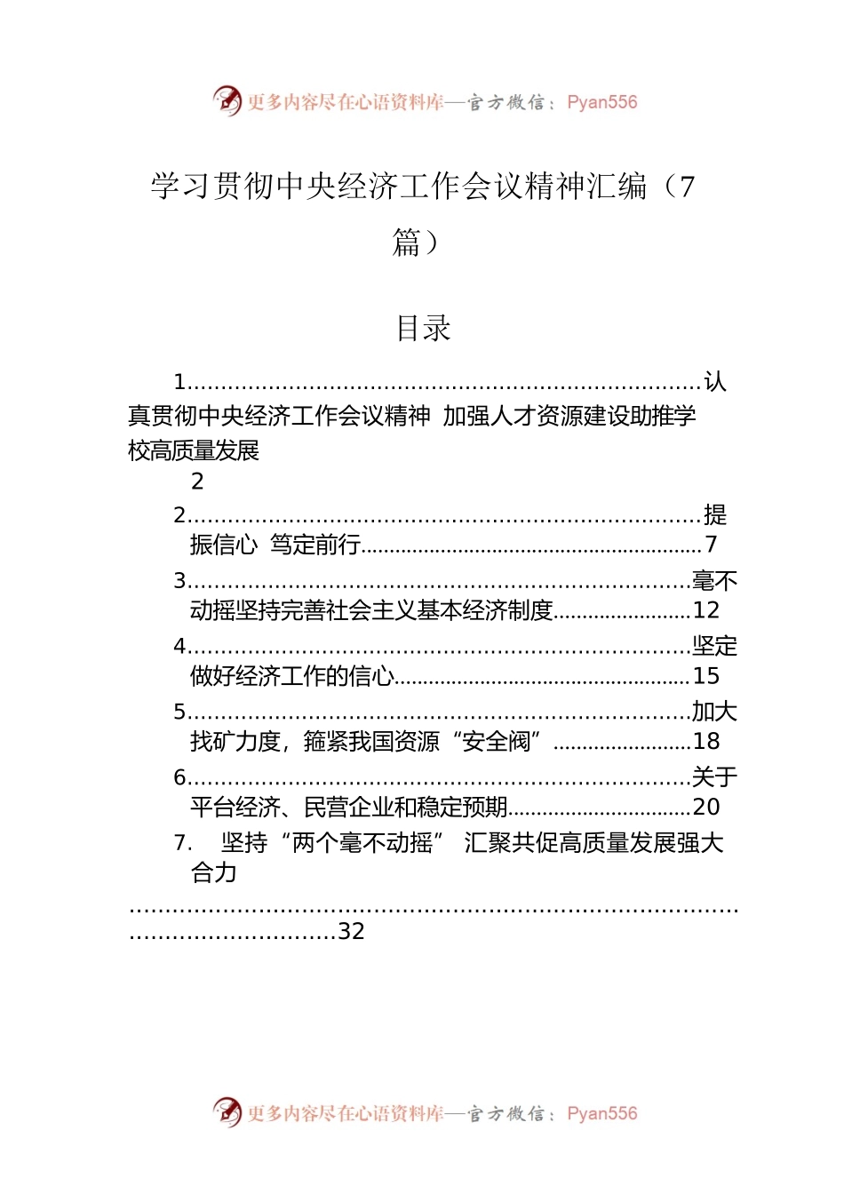 学习贯彻中央经济工作会议精神汇编（7篇）.docx_第1页
