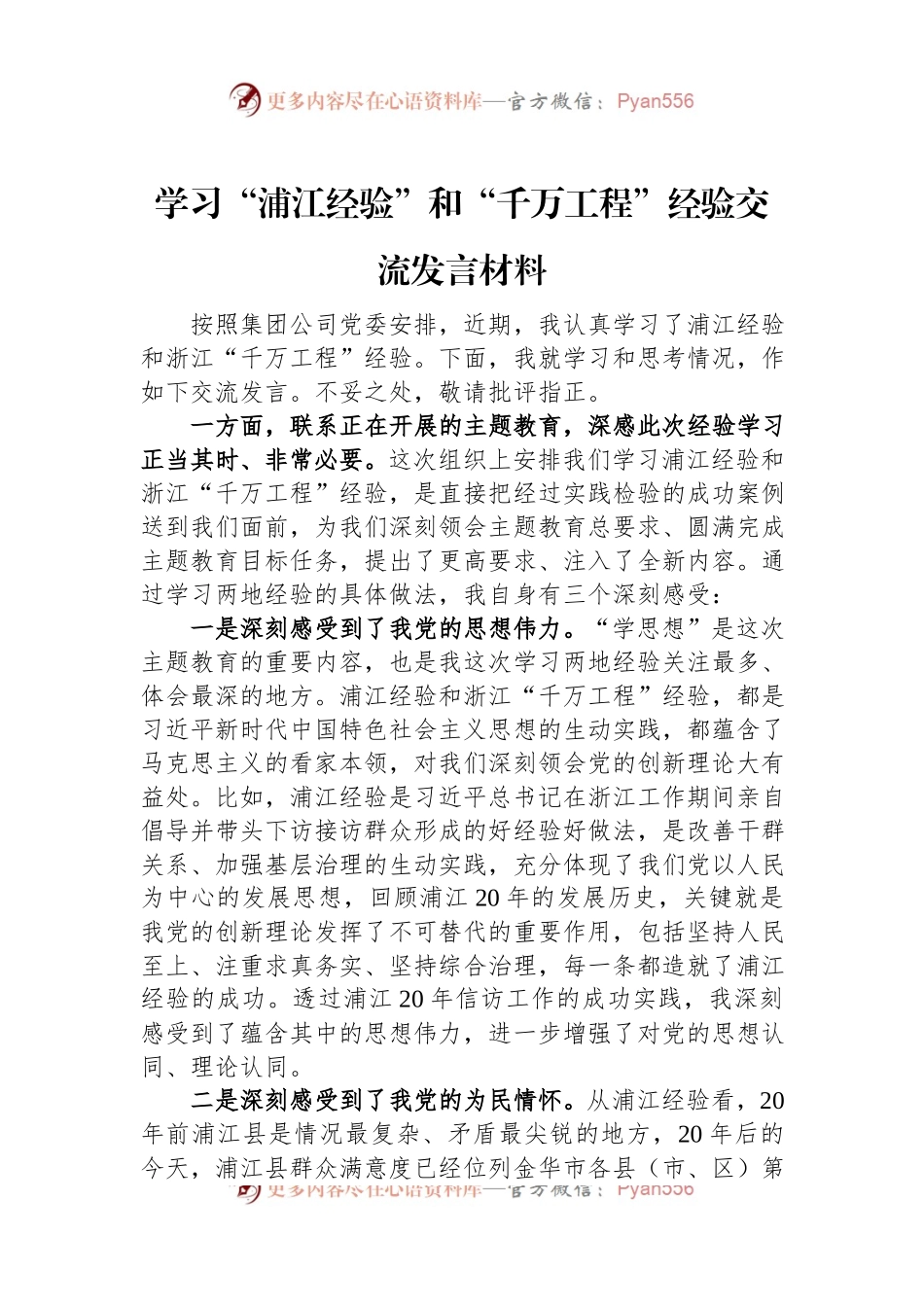 学习“浦江经验”和“千万工程”经验交流发言材料.docx_第1页