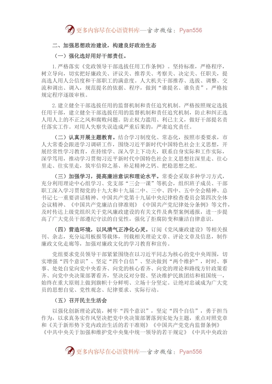 市人大常委会党组2021年落实党风廉政建设主体责任情况报告.docx_第2页