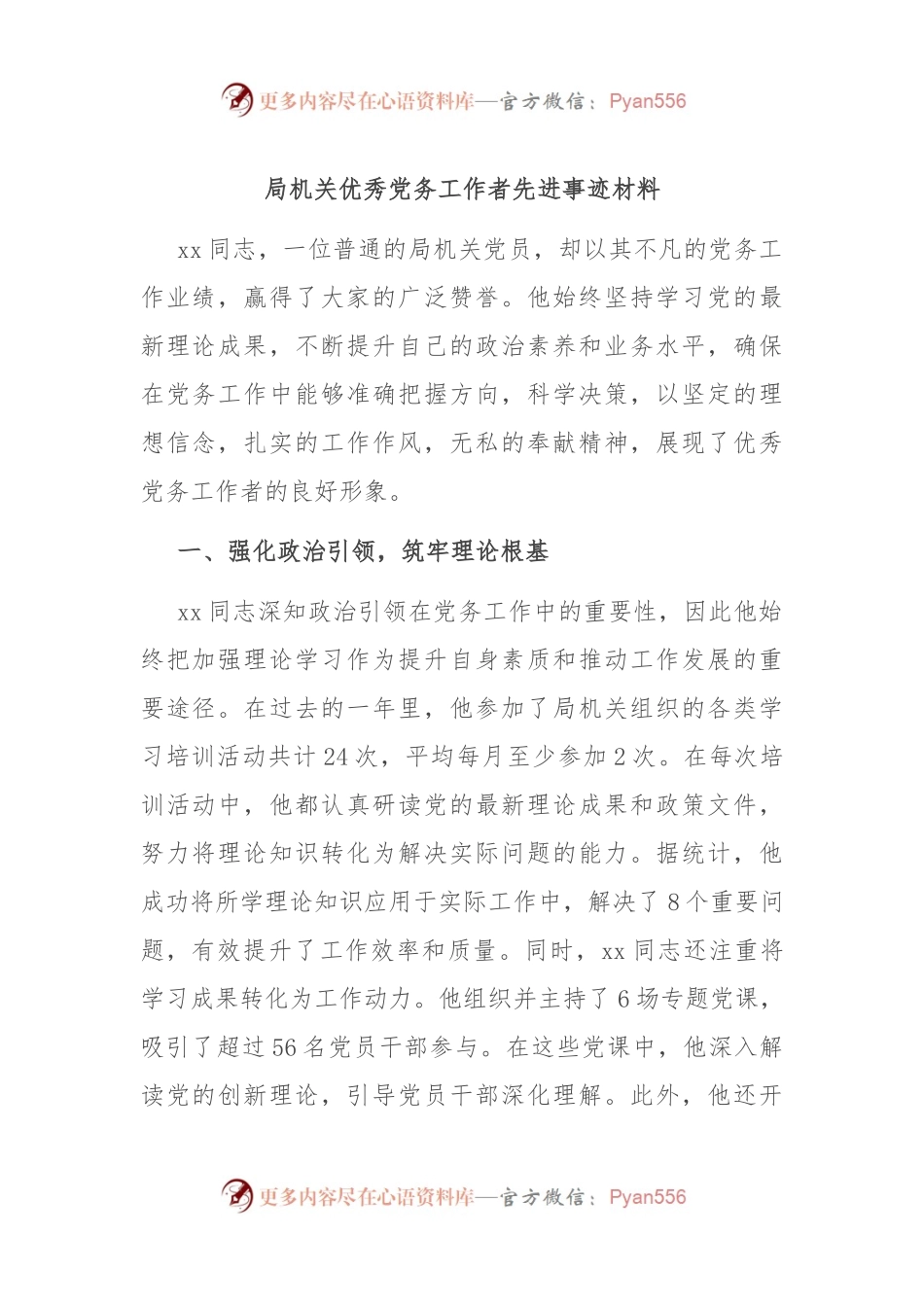 局机关优秀党务工作者先进事迹材料.docx_第1页