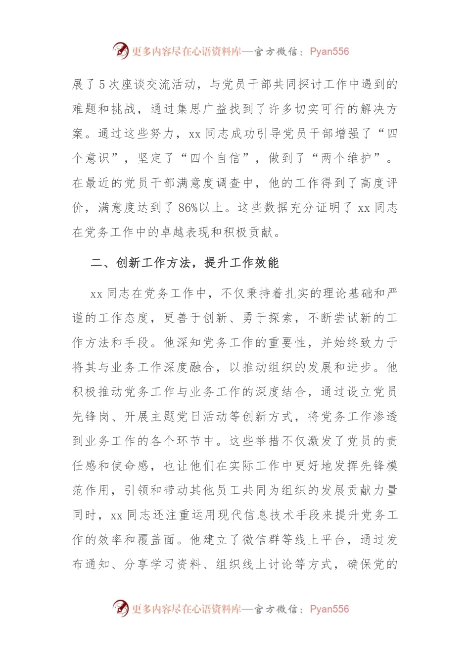 局机关优秀党务工作者先进事迹材料.docx_第2页