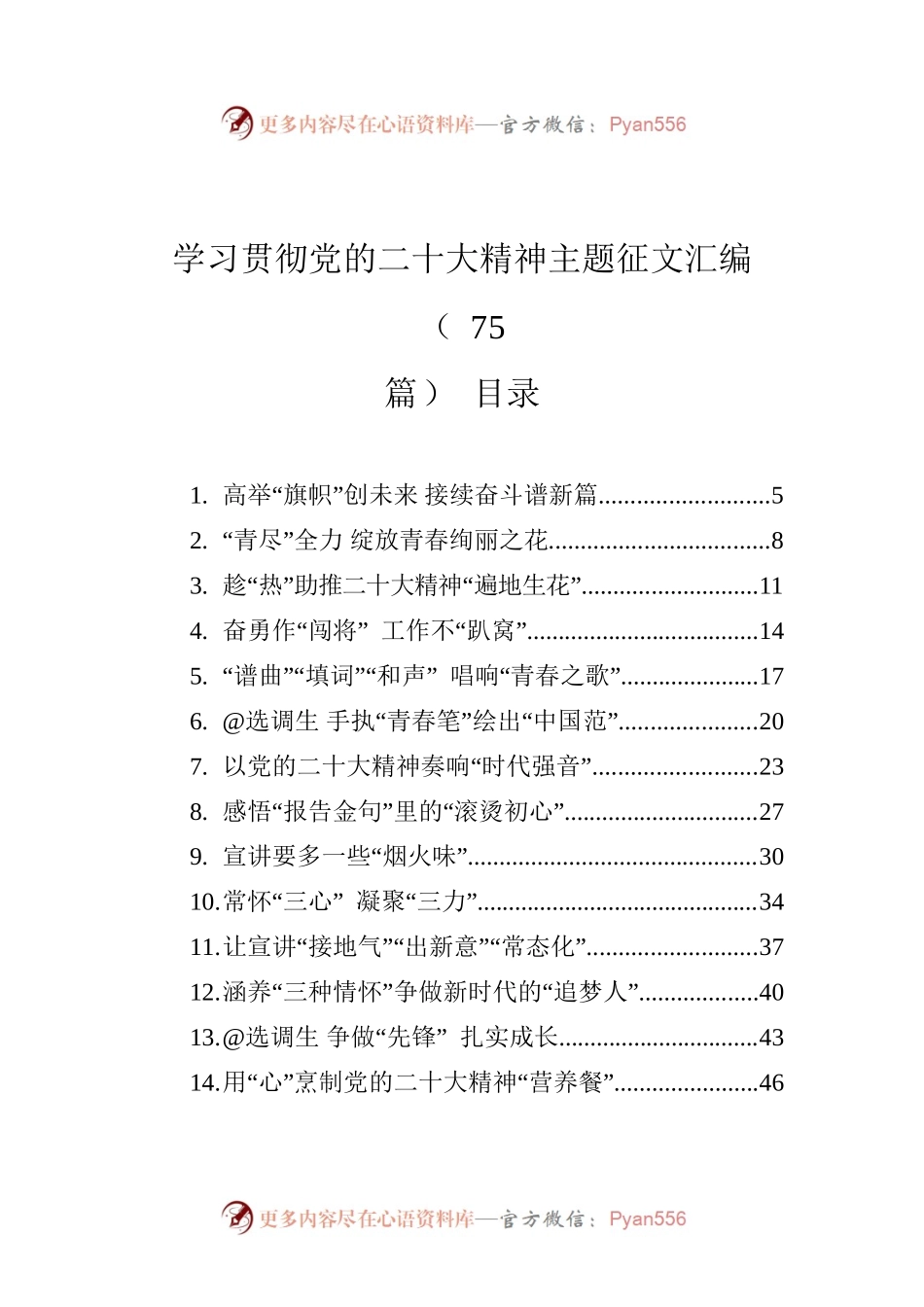 学习贯彻党的二十大精神主题征文汇编（75篇）（20221214-1229）.docx_第1页