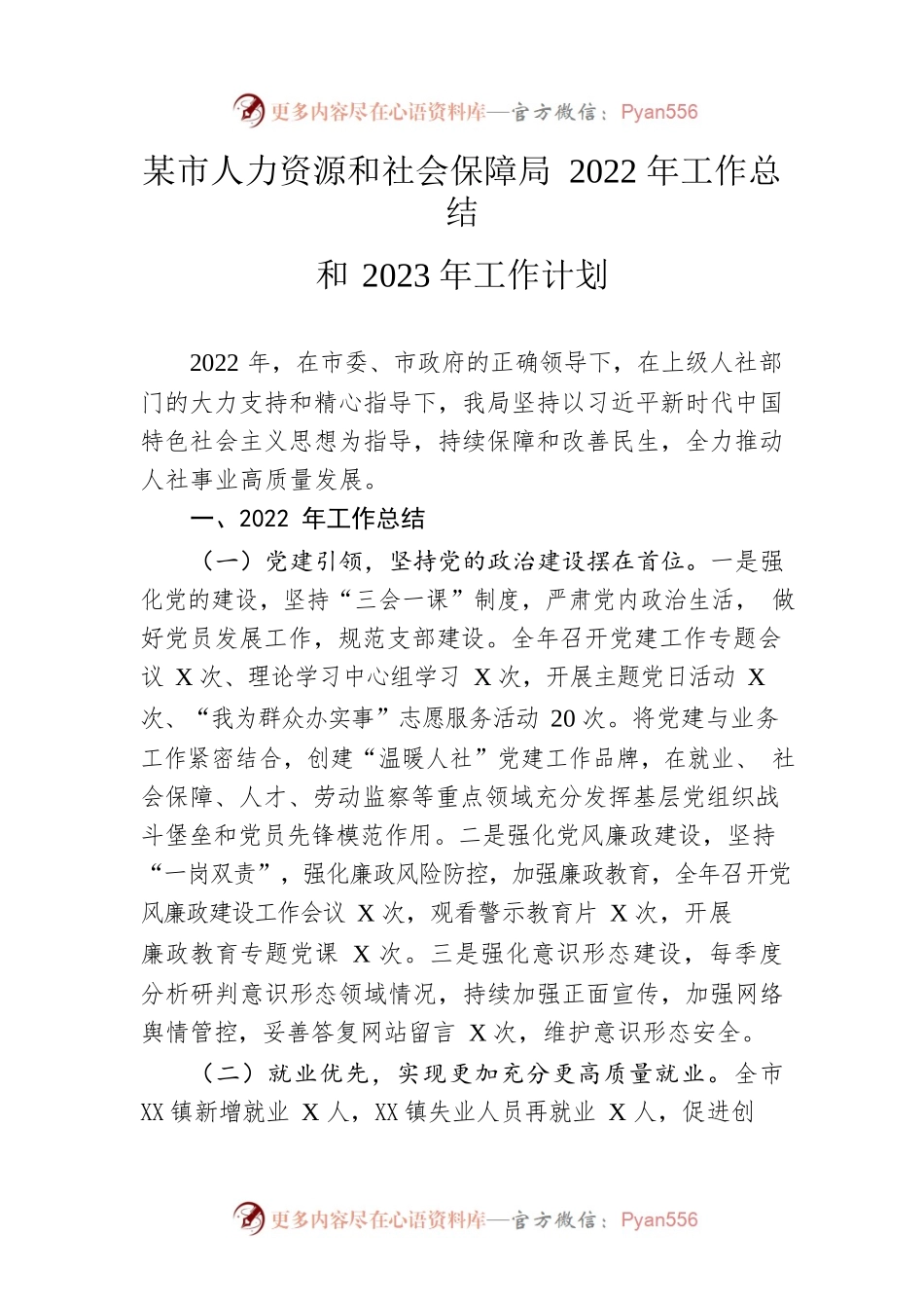 市人力资源和社会保障局2022年工作总结和2023年工作计划.docx_第1页