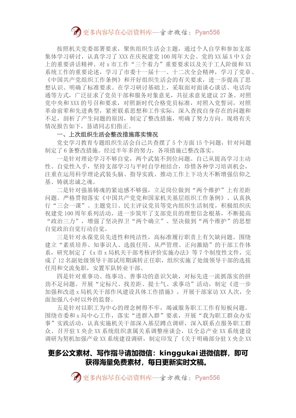 局机关领导干部2021年度党史学习教育专题组织生活会个人对照检查材料.docx_第1页