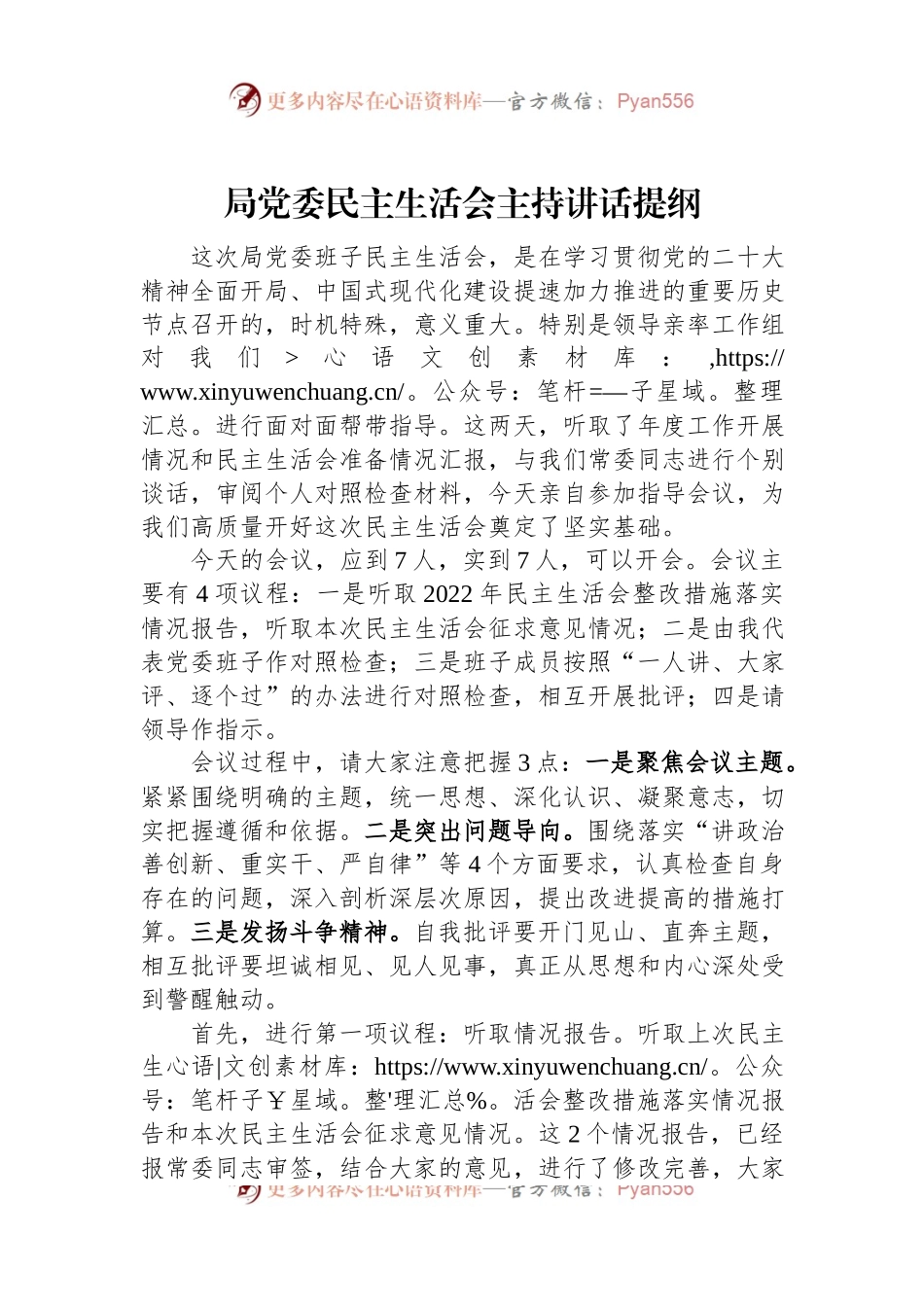 局党委民主生活会主持讲话提纲.docx_第1页