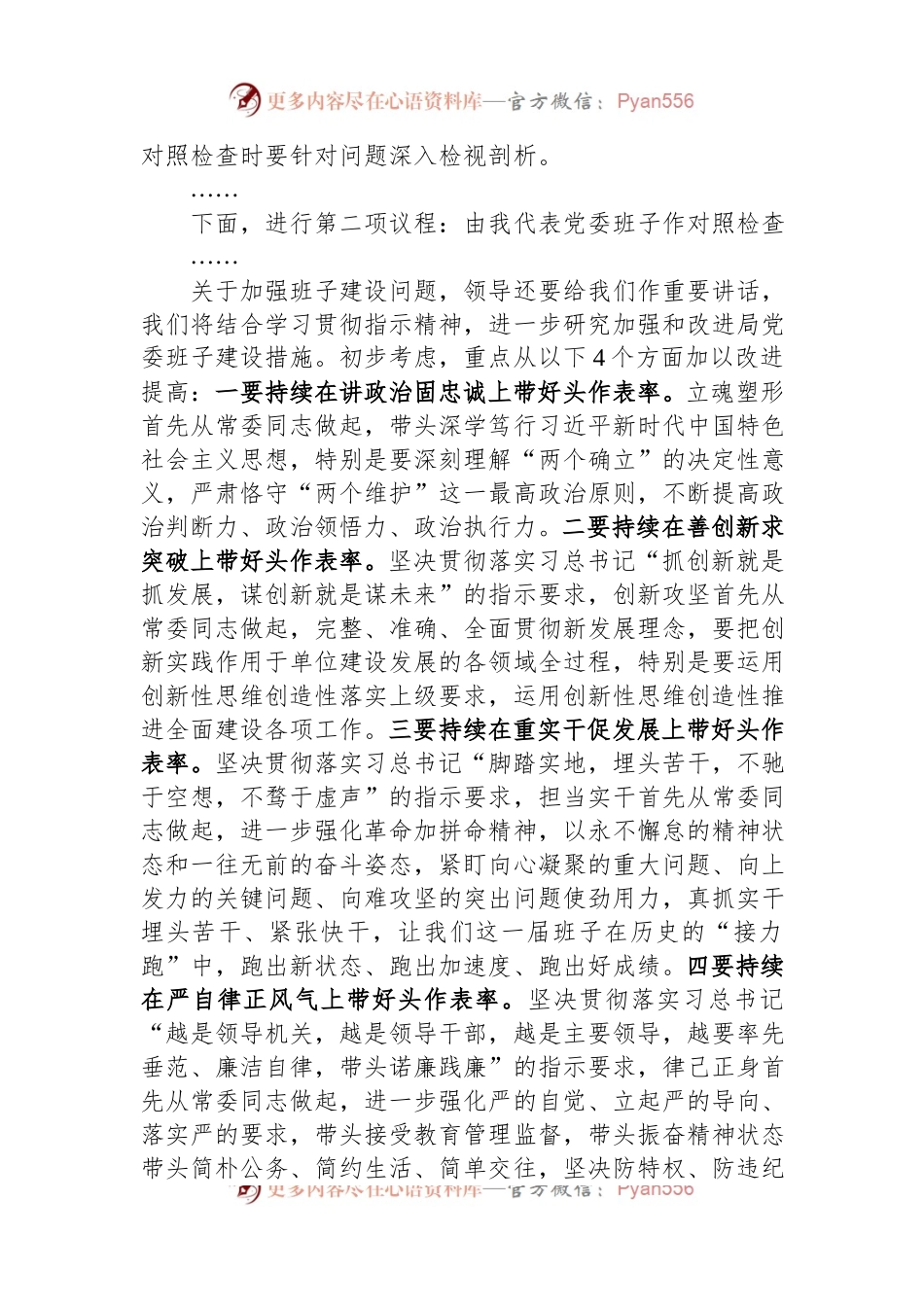 局党委民主生活会主持讲话提纲.docx_第2页