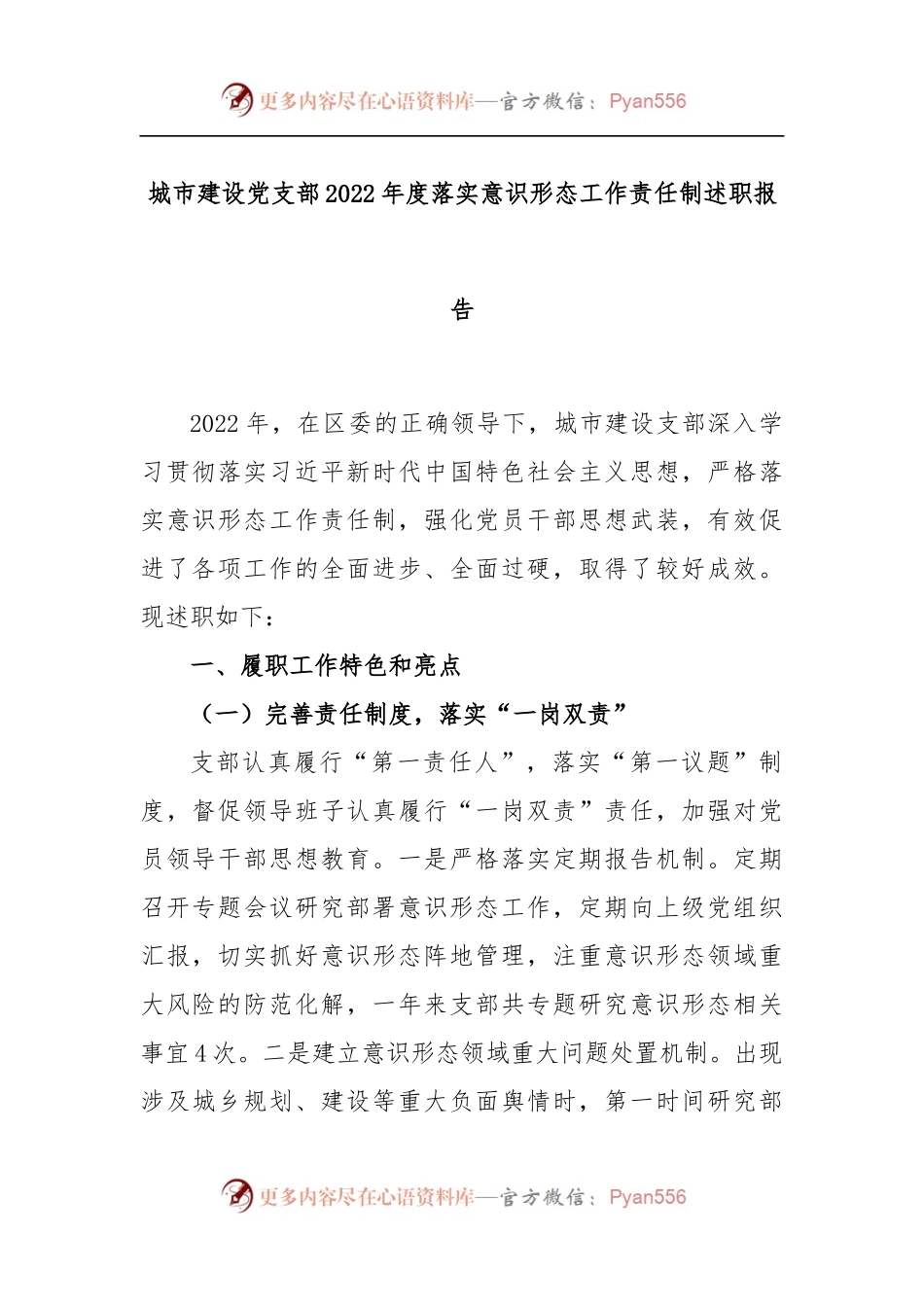 城市建设党支部2022年度落实意识形态工作责任制述职报告.docx_第1页