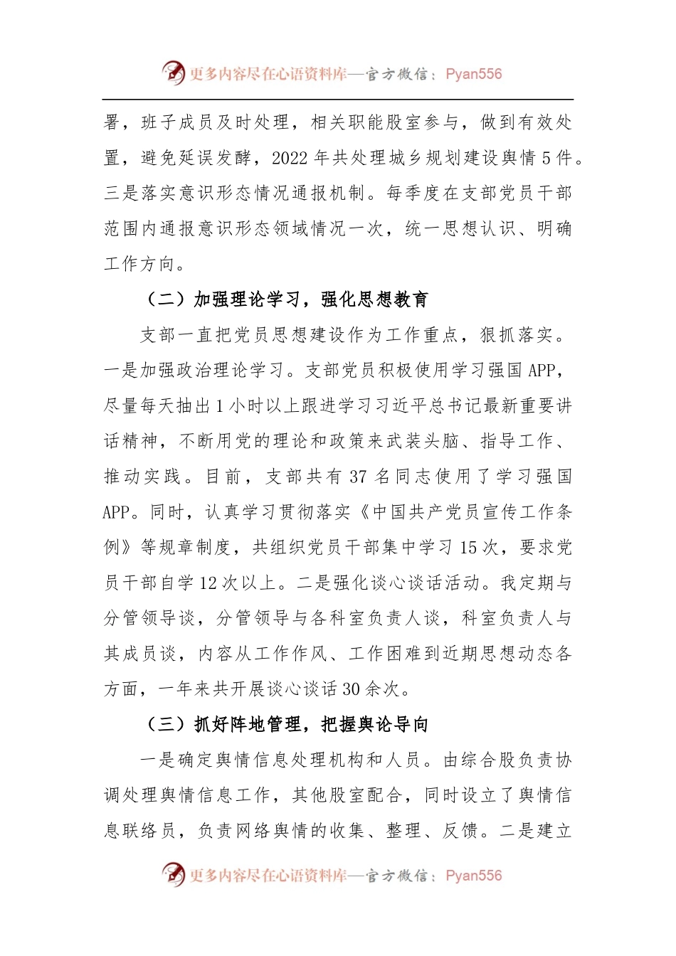 城市建设党支部2022年度落实意识形态工作责任制述职报告.docx_第2页