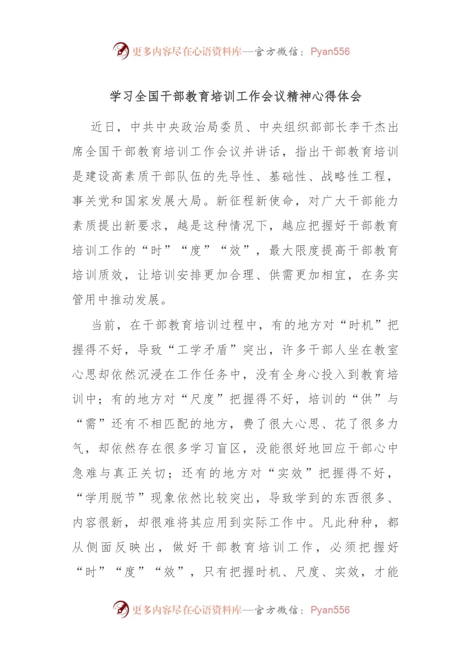 学习全国干部教育培训工作会议精神心得体会.docx_第1页