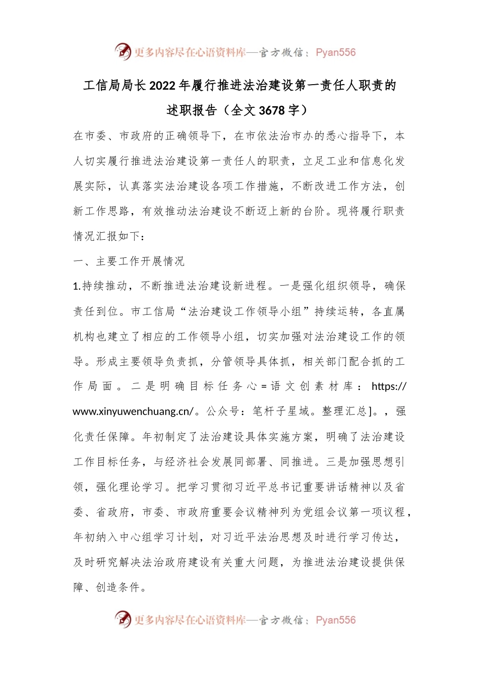 工信局局长2022年履行推进法治建设第一责任人职责的述职报告（全文3678字）.docx_第1页