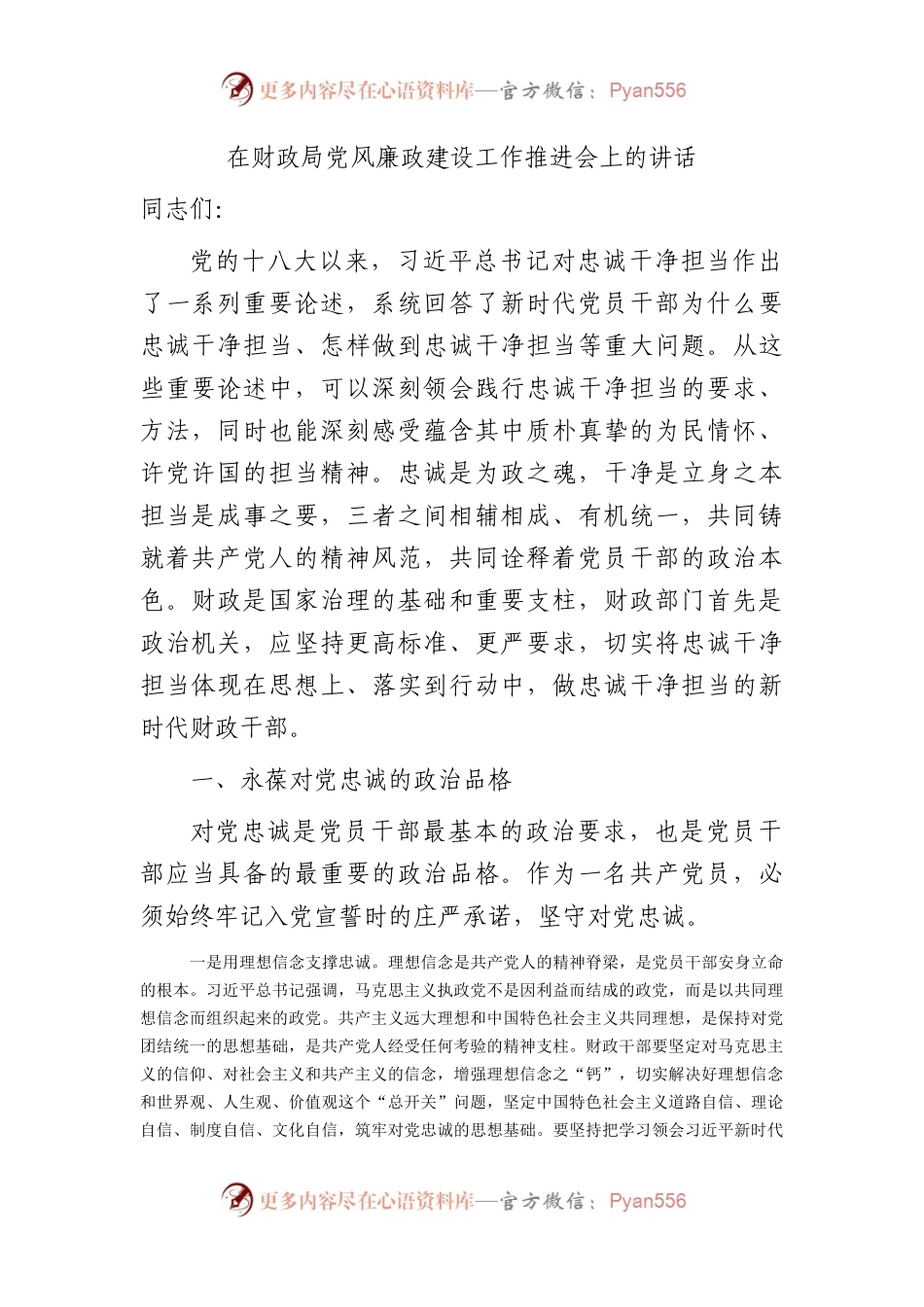 在财政系统党风廉政建设工作推进会上的讲话（忠诚干净担当）.docx_第1页
