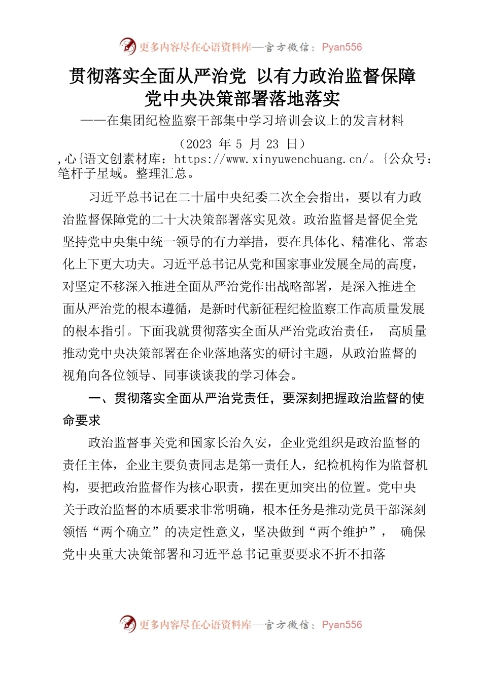 在集团纪检监察干部集中学习培训会议上的发言材料（2023年5月23日）.docx_第1页
