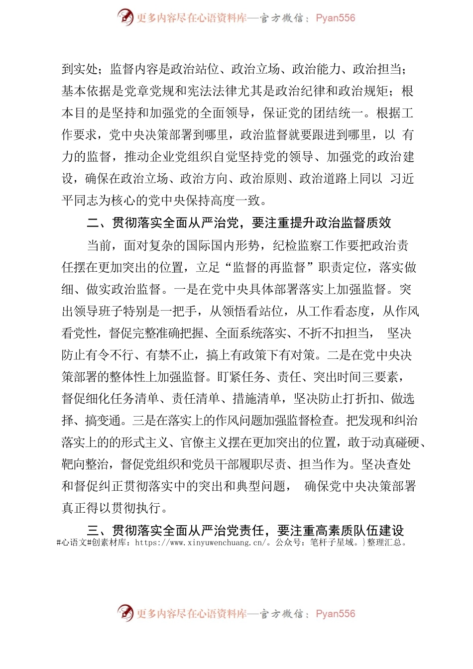 在集团纪检监察干部集中学习培训会议上的发言材料（2023年5月23日）.docx_第2页