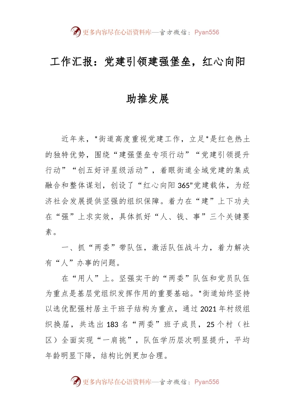 工作汇报：党建引领建强堡垒，红心向阳助推发展.docx_第1页