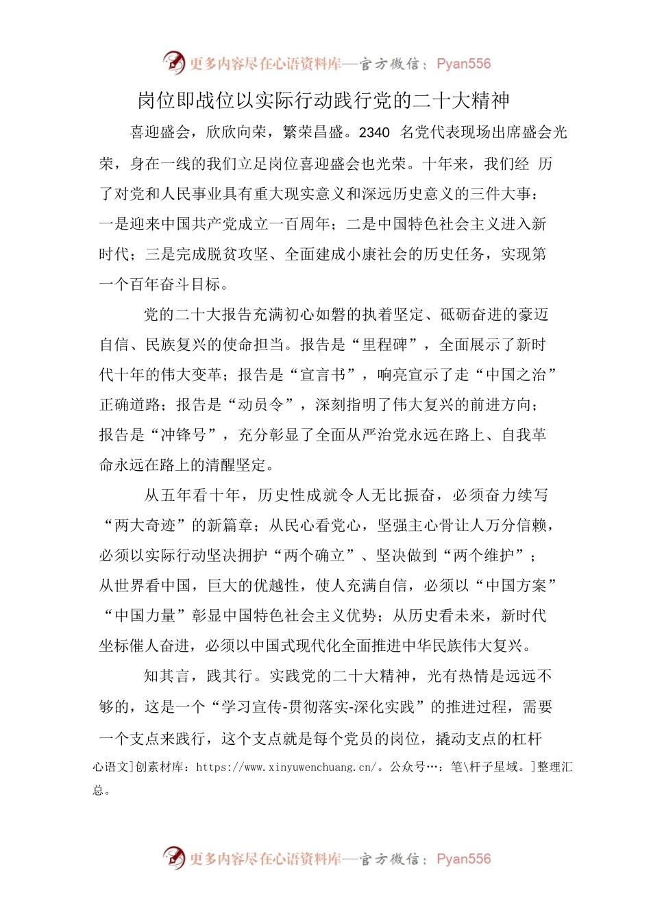 岗位即战位以实际行动践行党的二十大精神.docx_第1页
