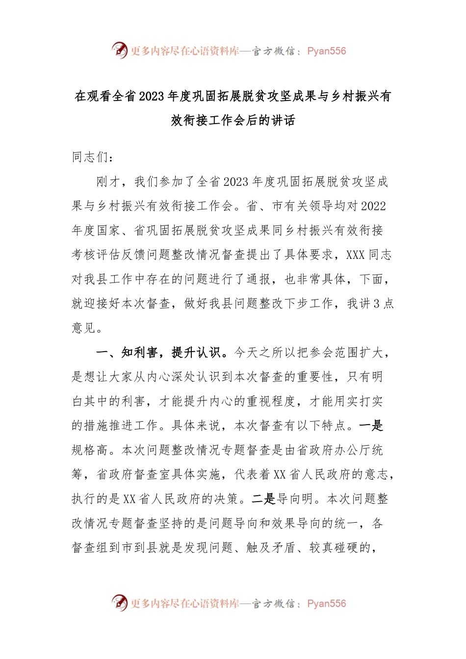 在观看全省2023年度巩固拓展脱贫攻坚成果与乡村振兴有效衔接工作会后的讲话.docx_第1页