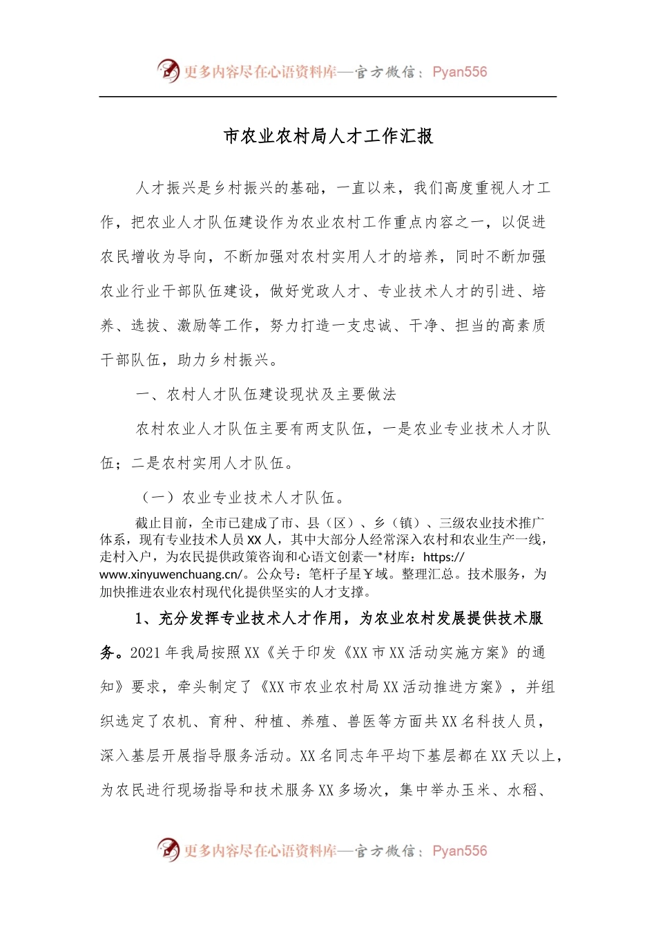 市农业农村局人才工作汇报.docx_第1页