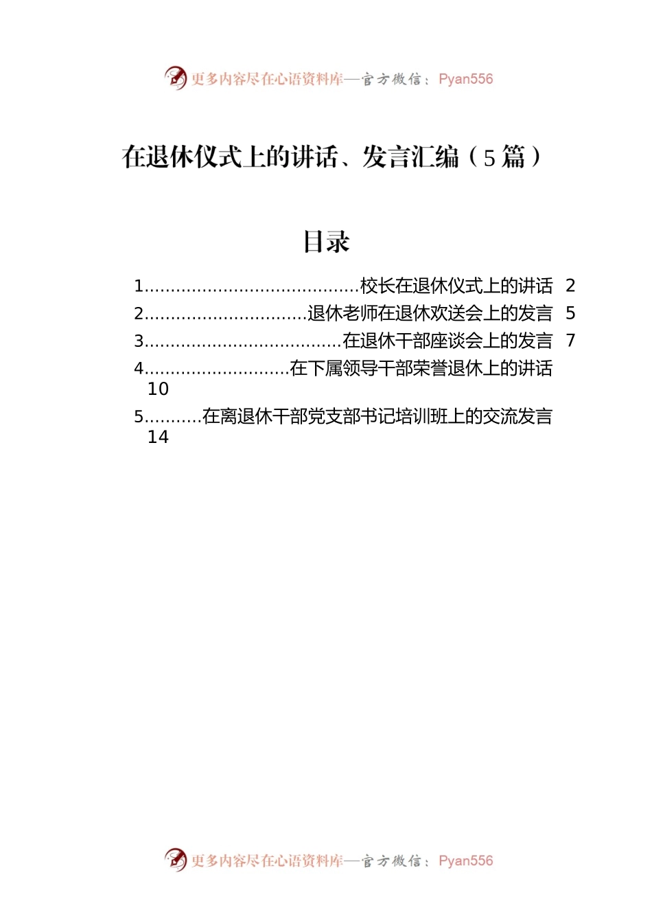 在退休仪式上的讲话、发言汇编（5篇）.docx_第1页