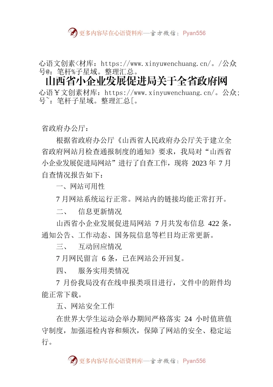 山西省小企业发展促进局关于全省政府网站2023年7月自查情况的报告.docx_第1页