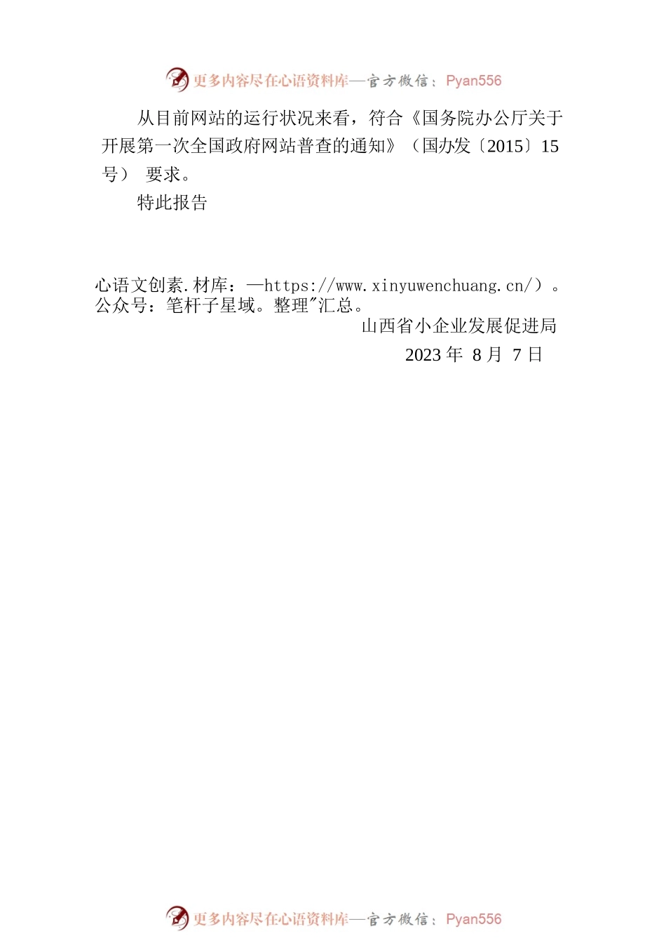 山西省小企业发展促进局关于全省政府网站2023年7月自查情况的报告.docx_第2页