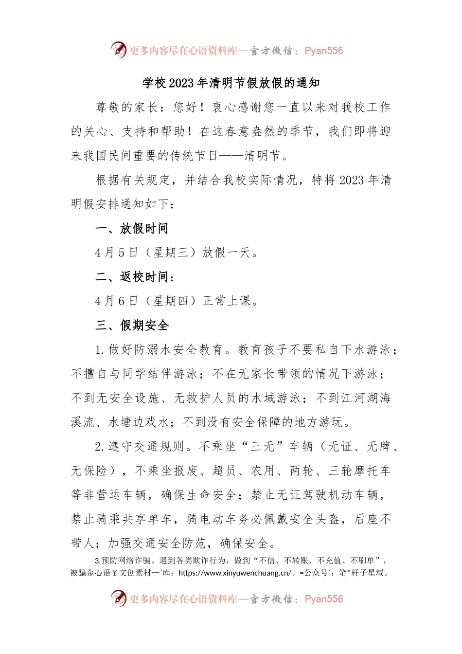 学校2023年清明节假放假的通知.docx_第1页