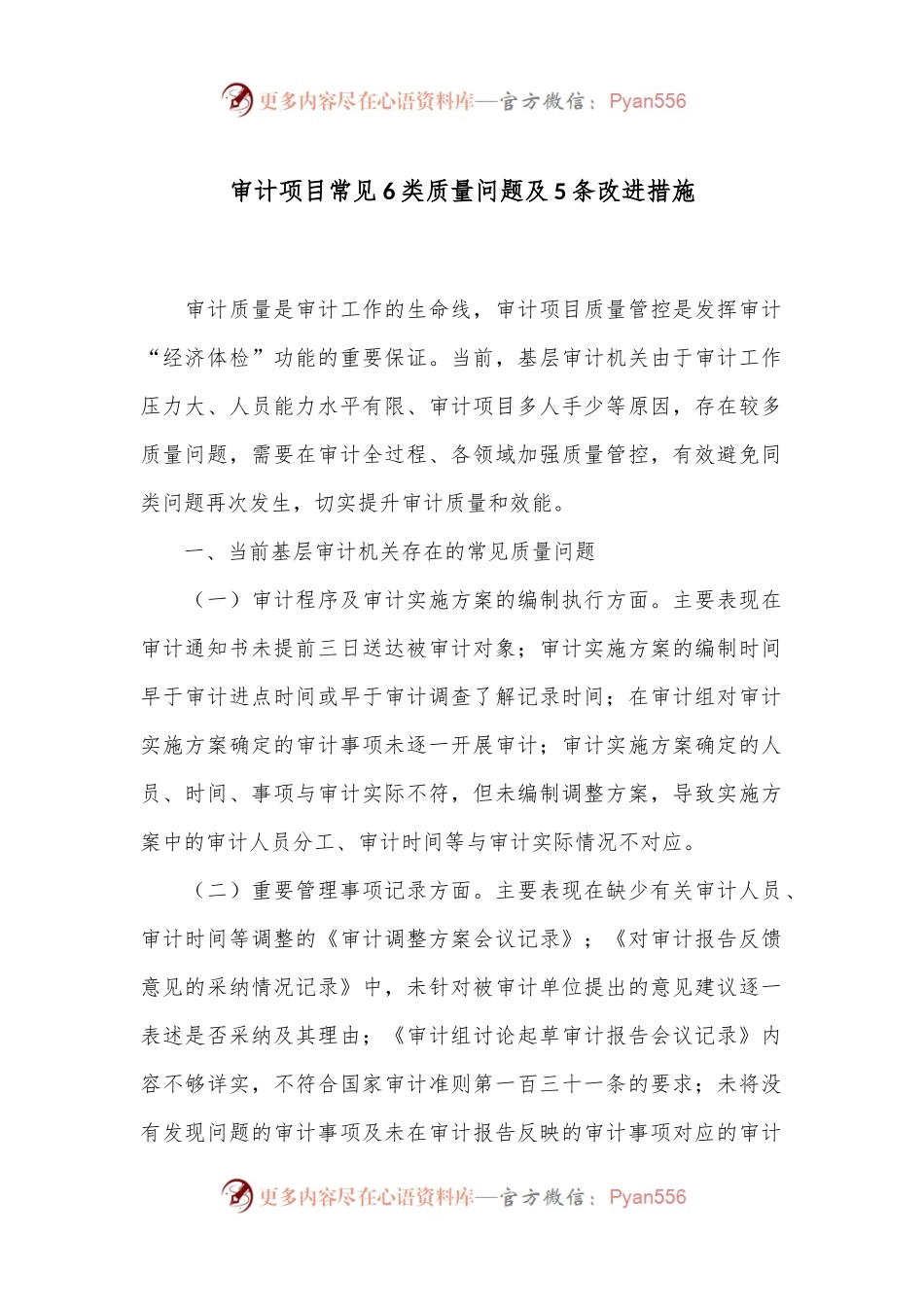 审计项目常见6类质量问题及5条改进措施.docx_第1页