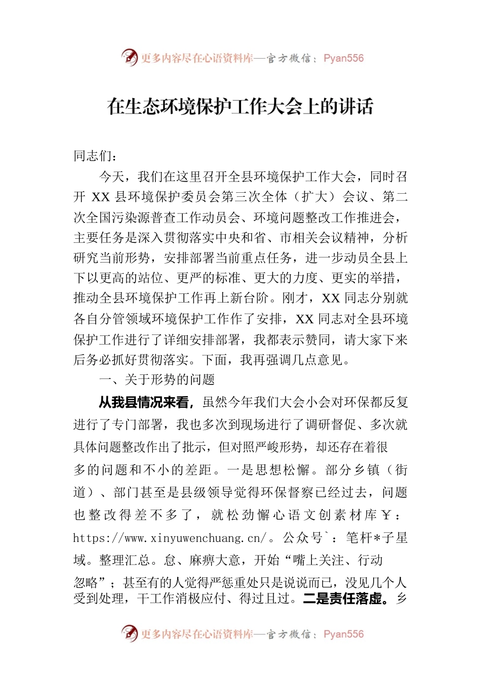 在生态环境保护工作大会上的讲话.docx_第1页