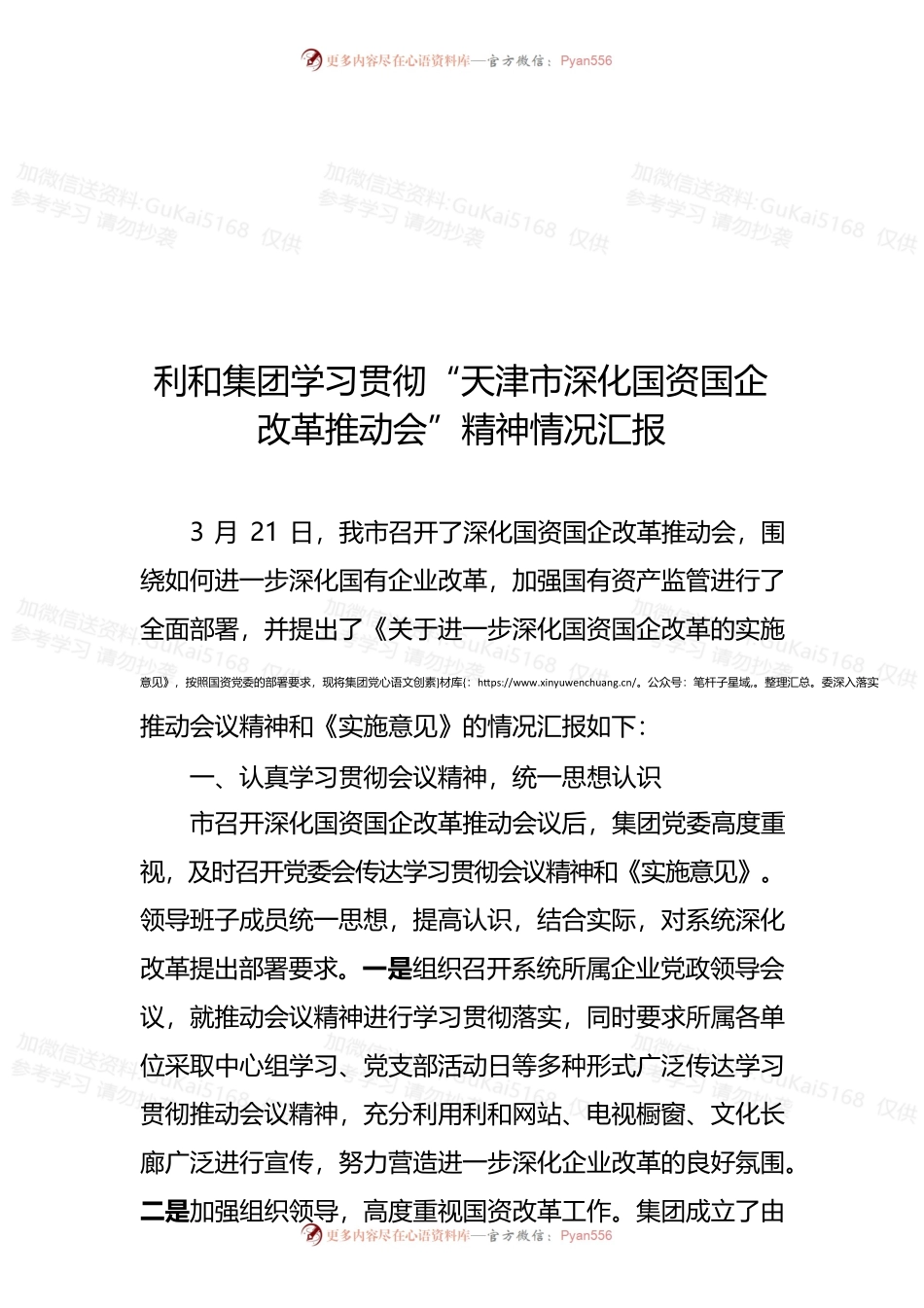 学习贯彻国企改革推动会汇报.docx_第1页