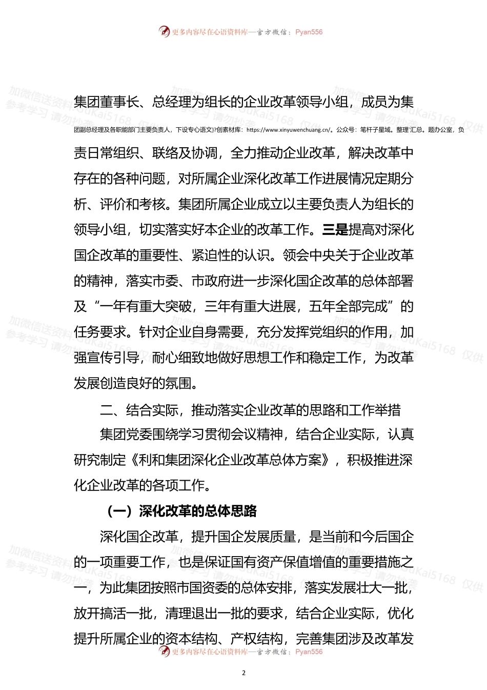 学习贯彻国企改革推动会汇报.docx_第2页