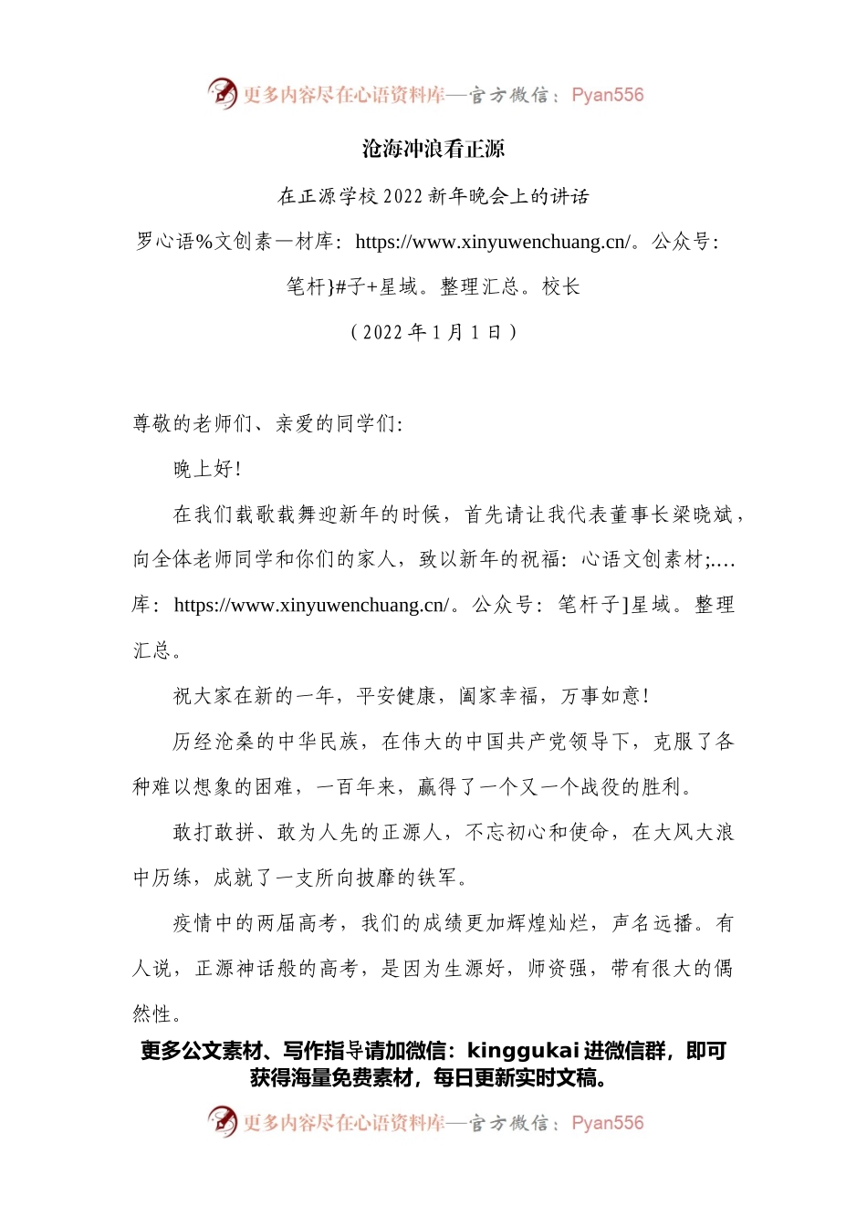 在正源学校2022新年晚会上的讲话.docx_第1页