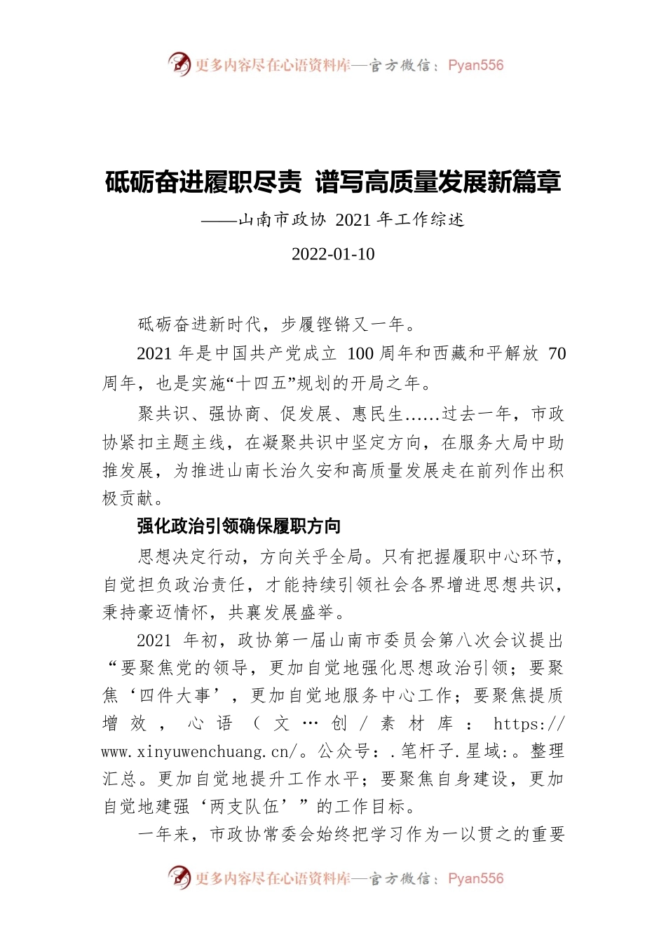 山南市政协2021年工作综述（20220110）.docx_第1页