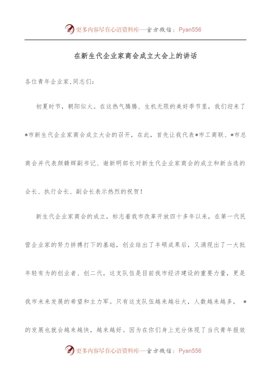 在新生代企业家商会成立大会上的讲话.docx_第1页