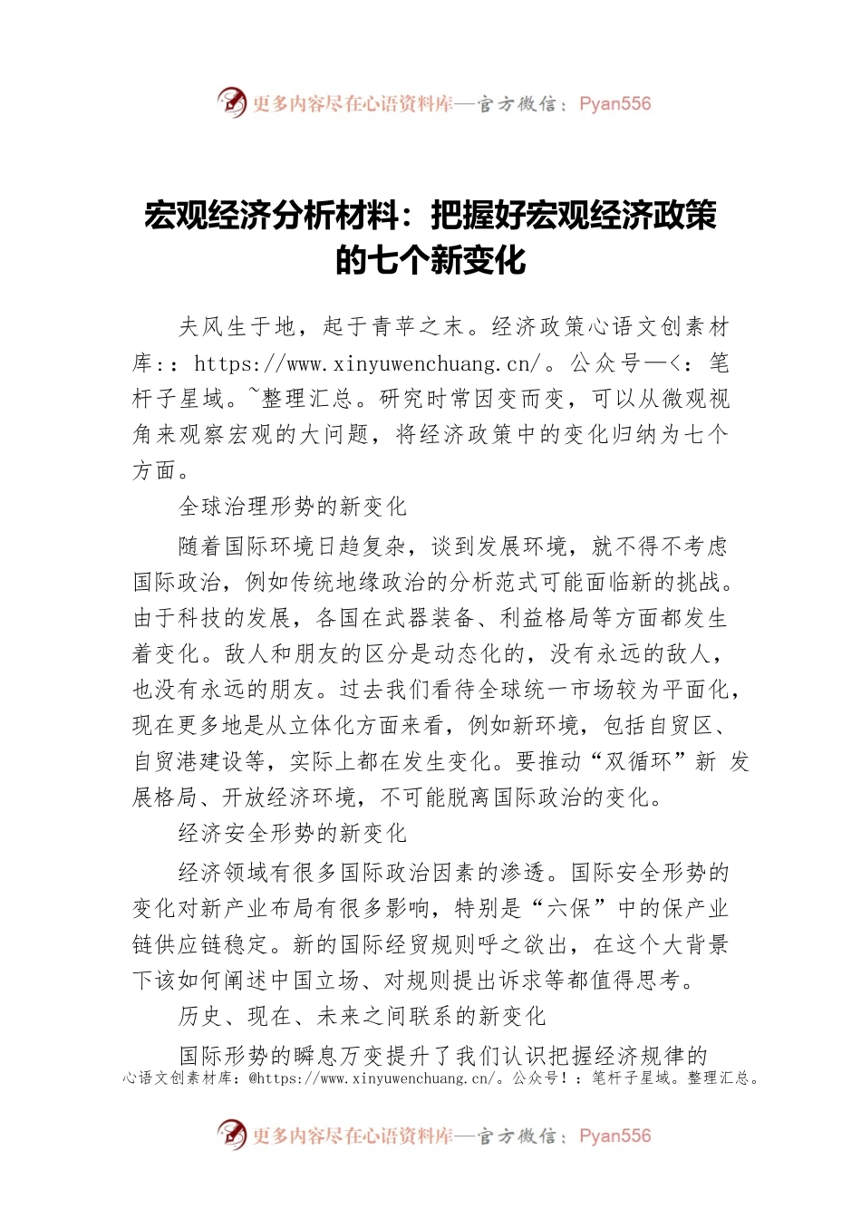 宏观经济分析材料：把握好宏观经济政策的七个新变化.docx_第1页