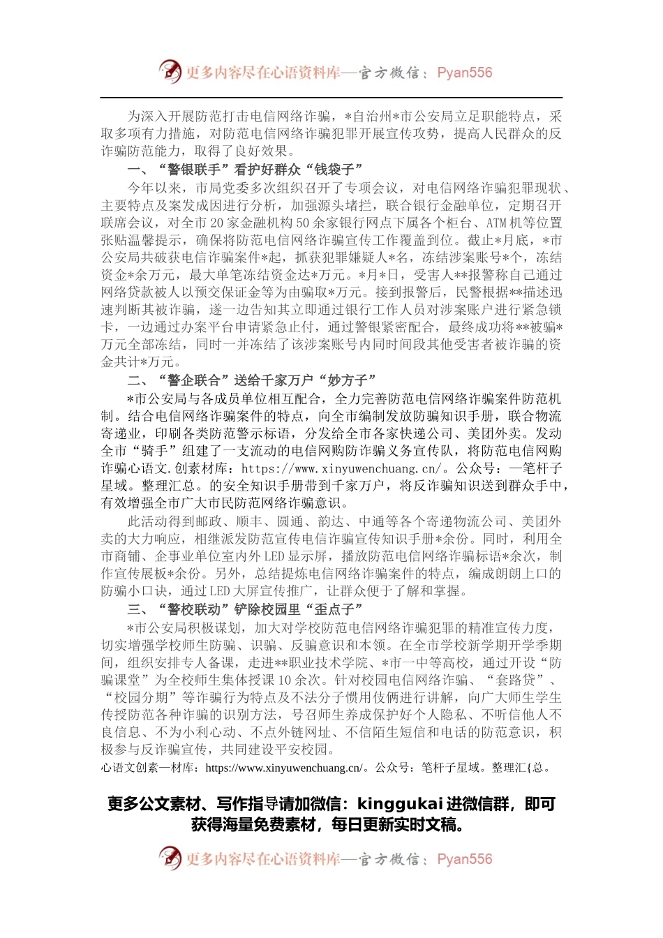 市公安局多措并举打造防范电信网络诈骗宣传新模式.docx_第1页
