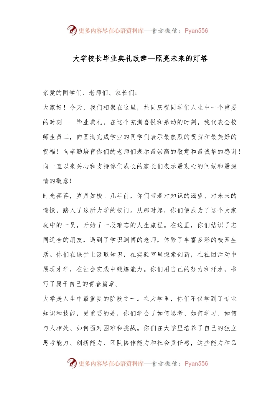 大学校长毕业典礼致辞—照亮未来的灯塔.docx_第1页