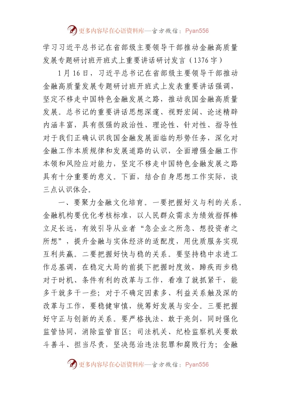 学习推动金融高质量发展专题研讨班开班式上重要讲话研讨发言.docx_第1页