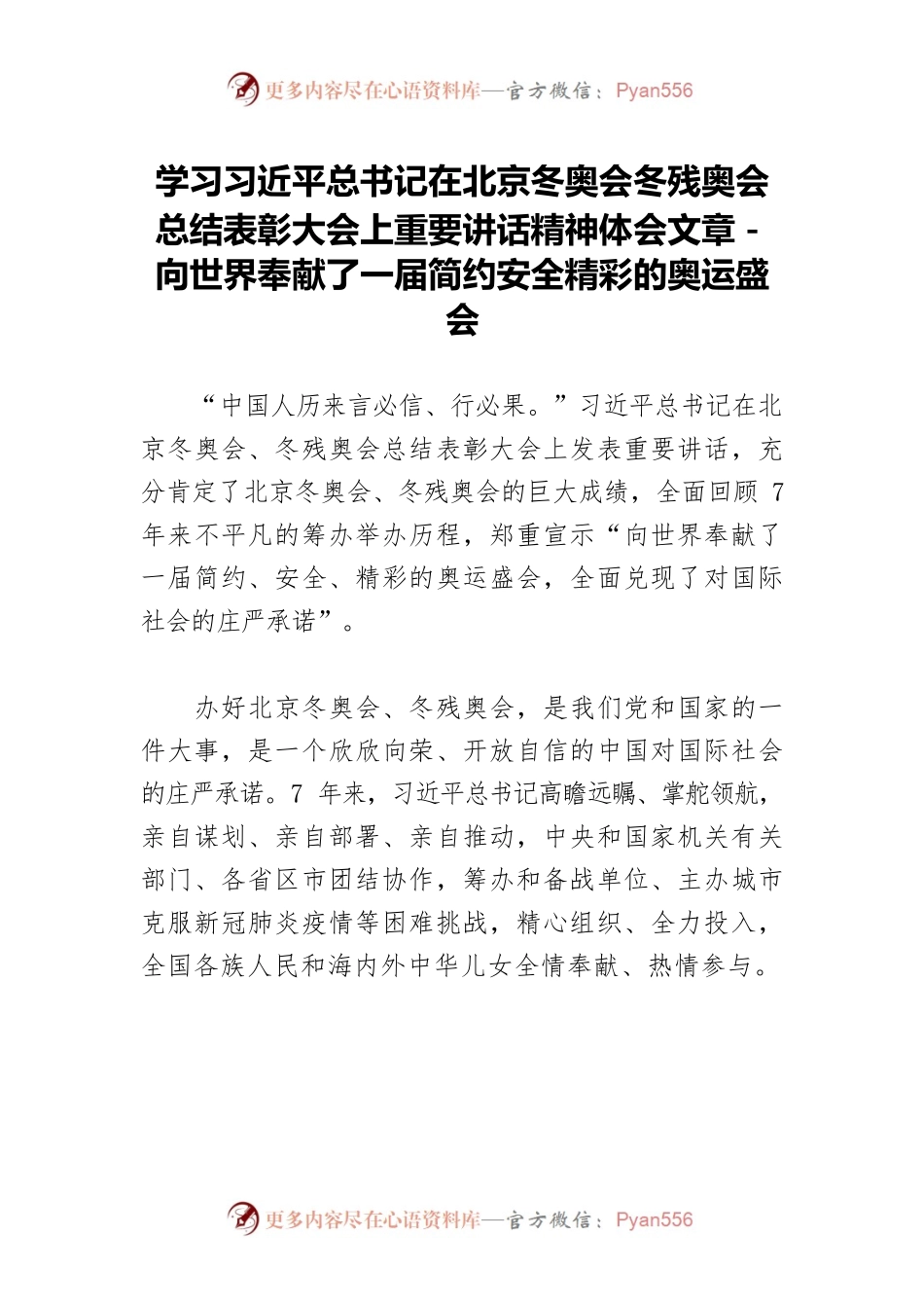 学习习近平总书记在北京冬奥会冬残奥会总结表彰大会上重要讲话精神体会文章－向世界奉献了一届简约安全精彩的奥运盛会.docx_第1页