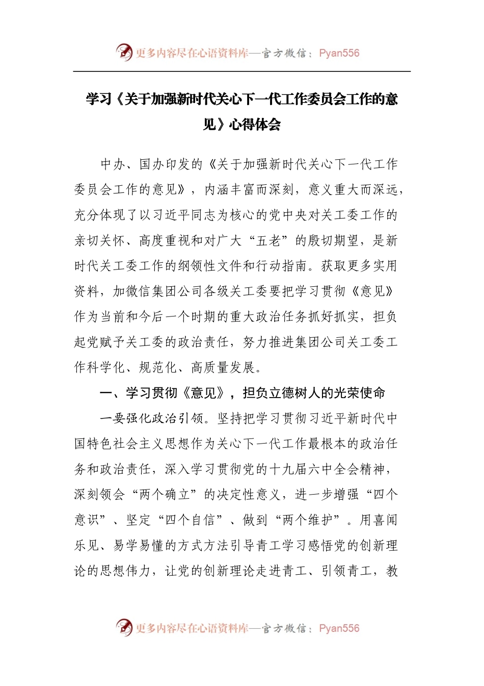 学习《关于加强新时代关心下一代工作委员会工作的意见》心得体会.docx_第1页