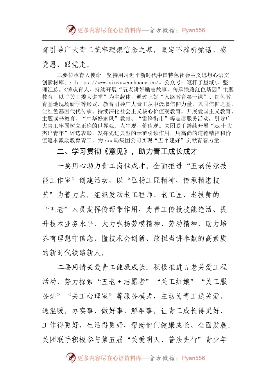 学习《关于加强新时代关心下一代工作委员会工作的意见》心得体会.docx_第2页