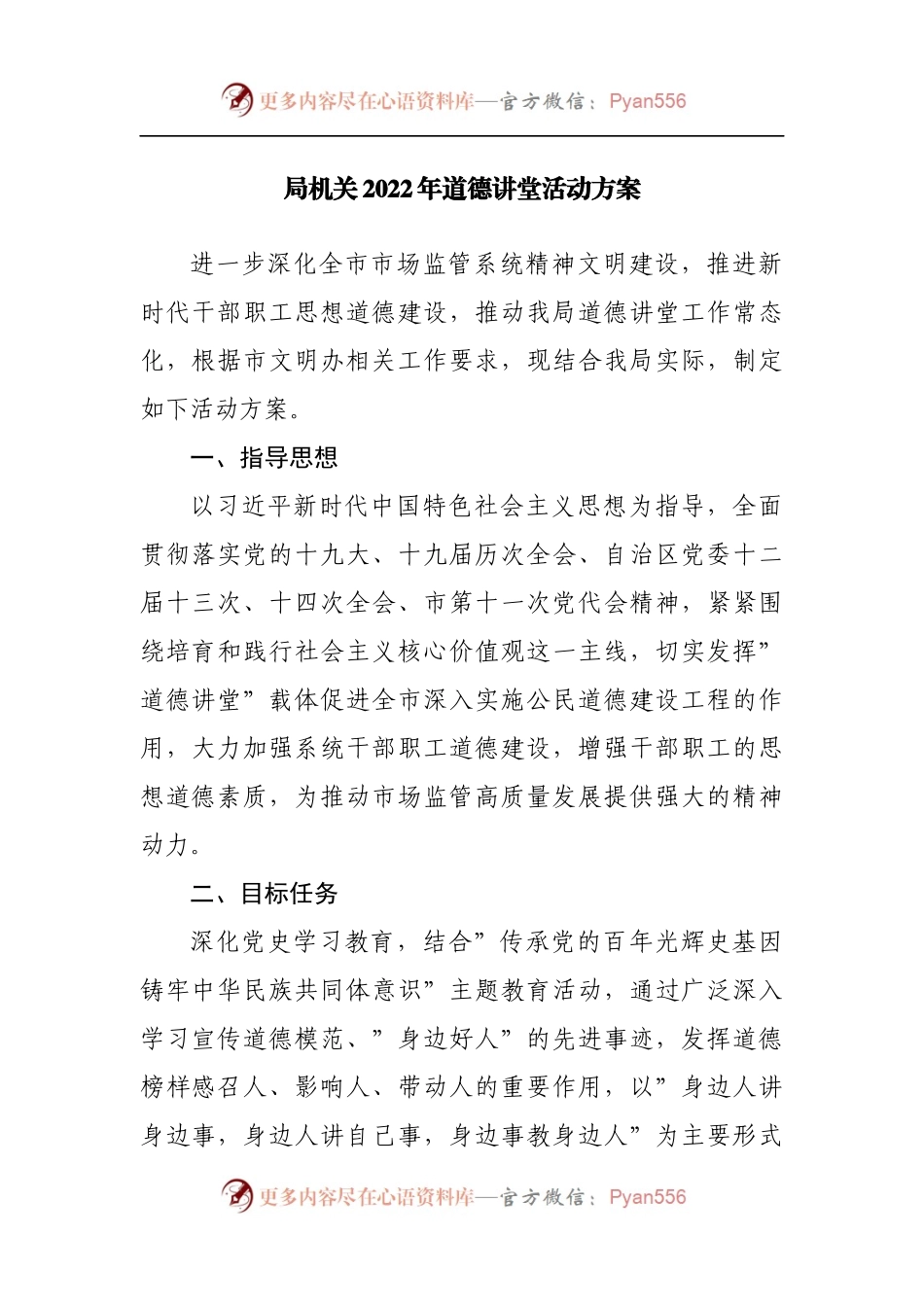 局机关2022年道德讲堂活动方案.docx_第1页