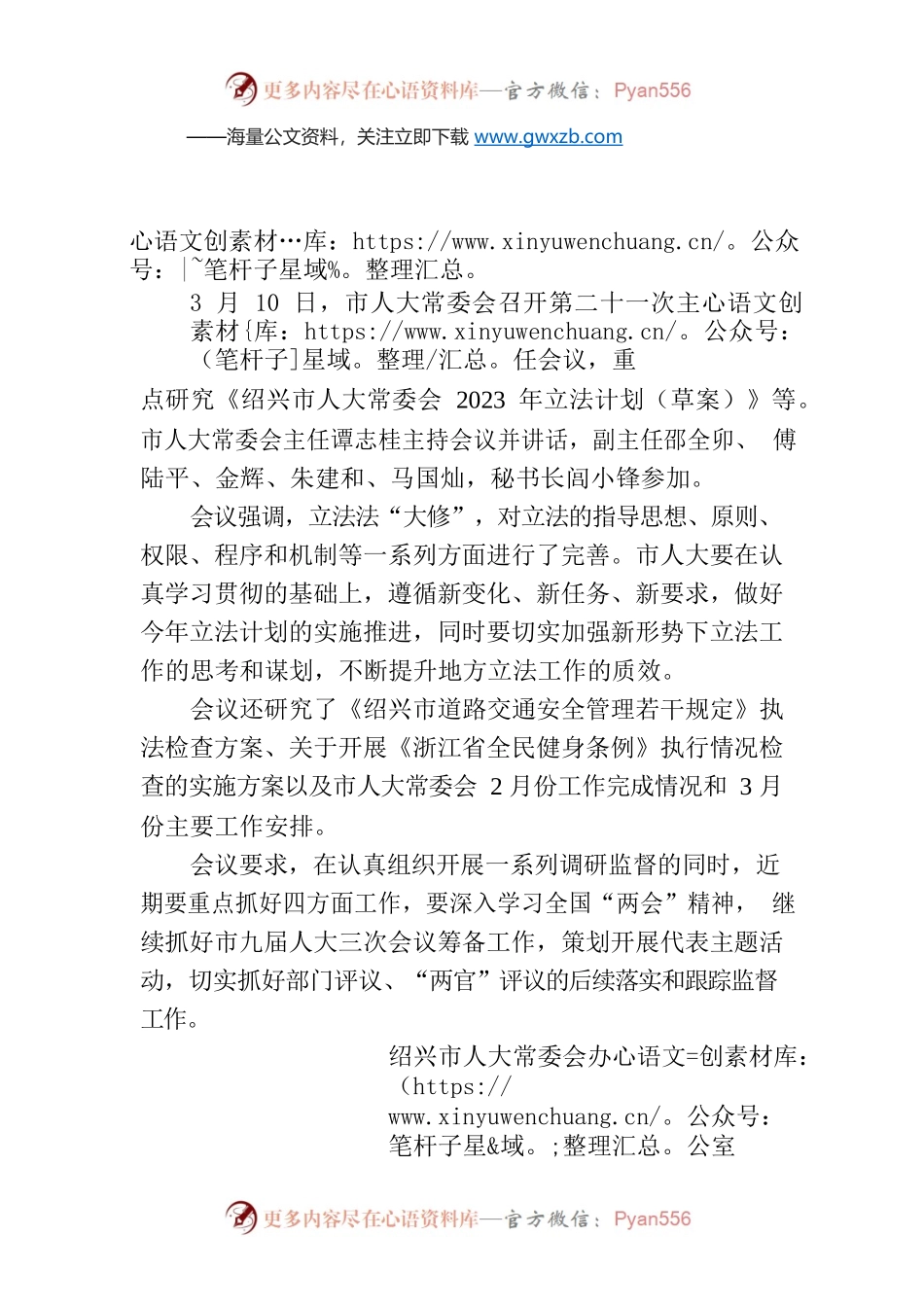 市人大常委会召开第二十一次主任会议.docx_第1页