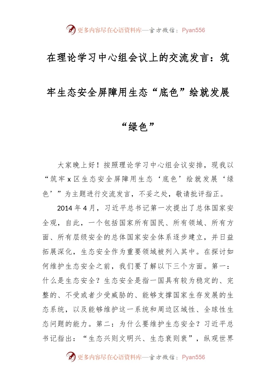 在理论学习中心组会议上的交流发言：筑牢生态安全屏障用生态“底色”绘就发展“绿色”.docx_第1页