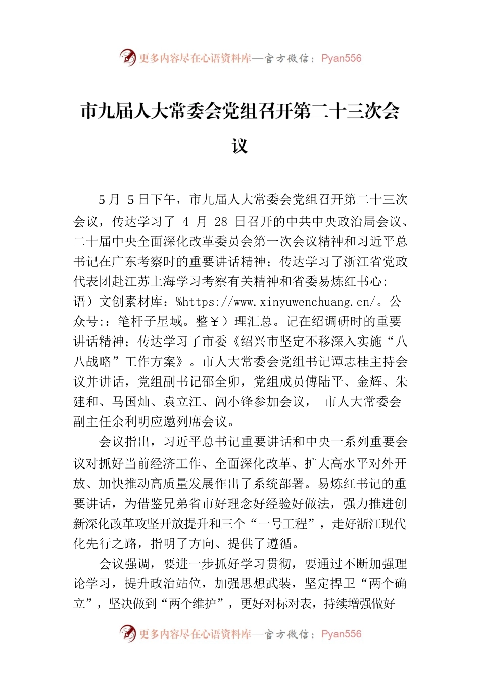 市九届人大常委会党组召开第二十三次会议.docx_第1页