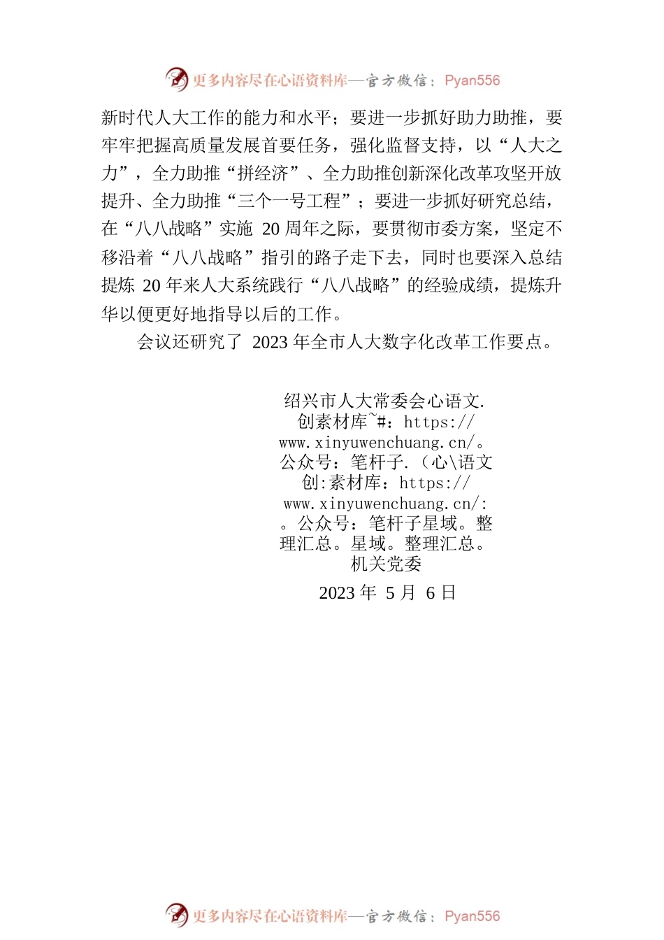 市九届人大常委会党组召开第二十三次会议.docx_第2页