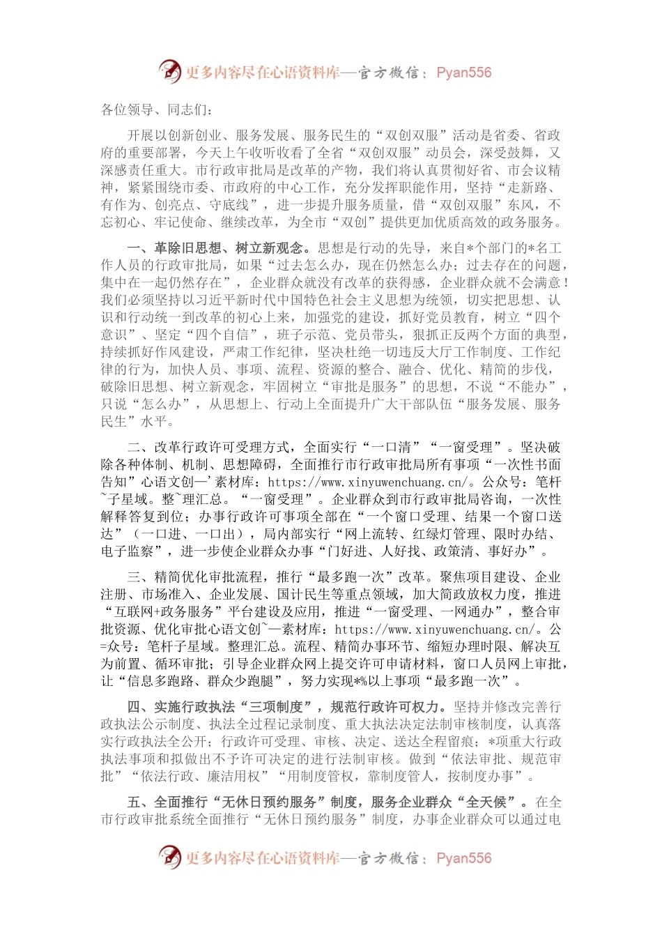 局长在全市“双创双服”动员会上的表态发言.docx_第1页