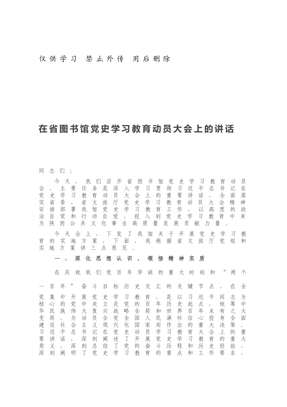 在省图书馆党史学习教育动员大会上的讲话.docx_第1页