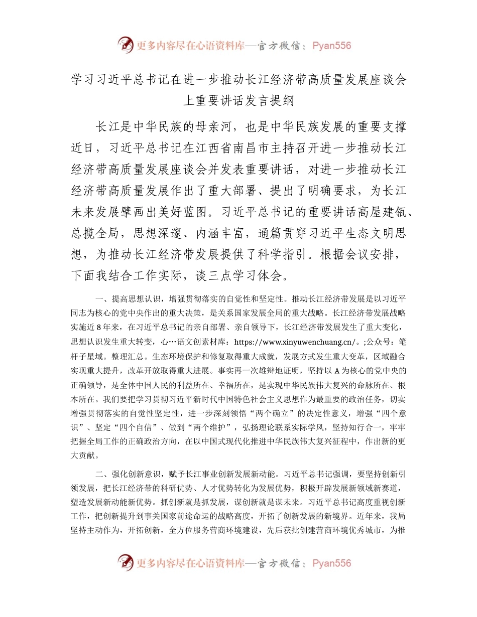 学习在进一步推动长江经济带高质量发展座谈会上重要讲话发言心得1.docx_第1页